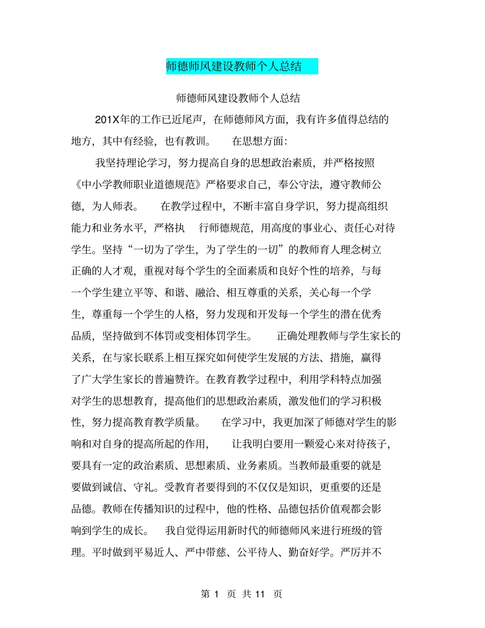 师德师风建设教师个人总结_第1页