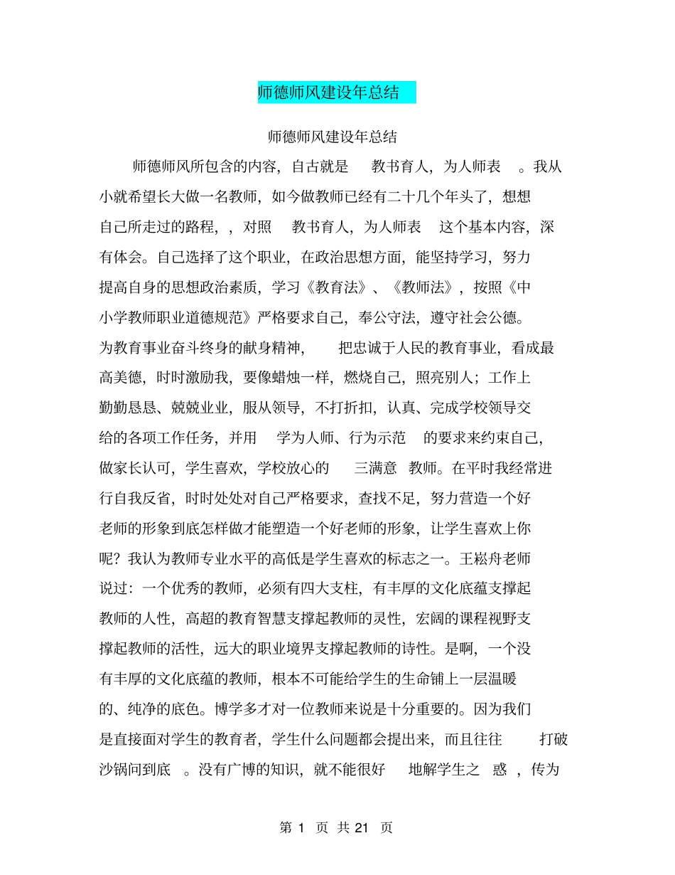 师德师风建设年总结【可编辑版】_第1页