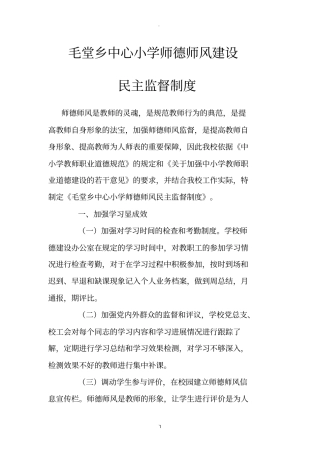 师德师风建设监督制度精品