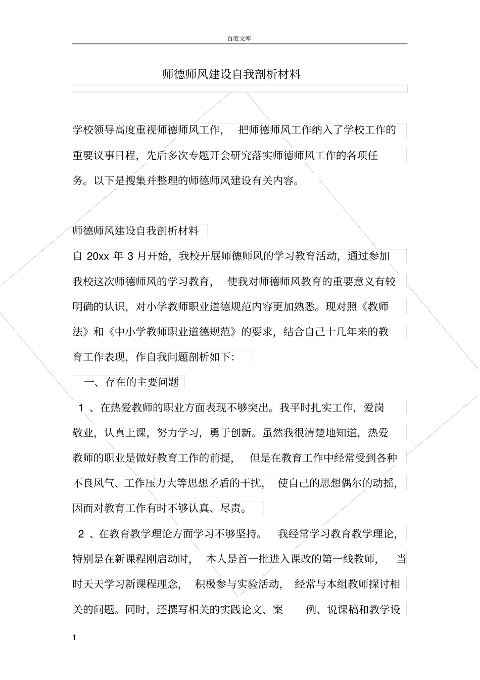 师德师风建设自我剖析材料_第1页