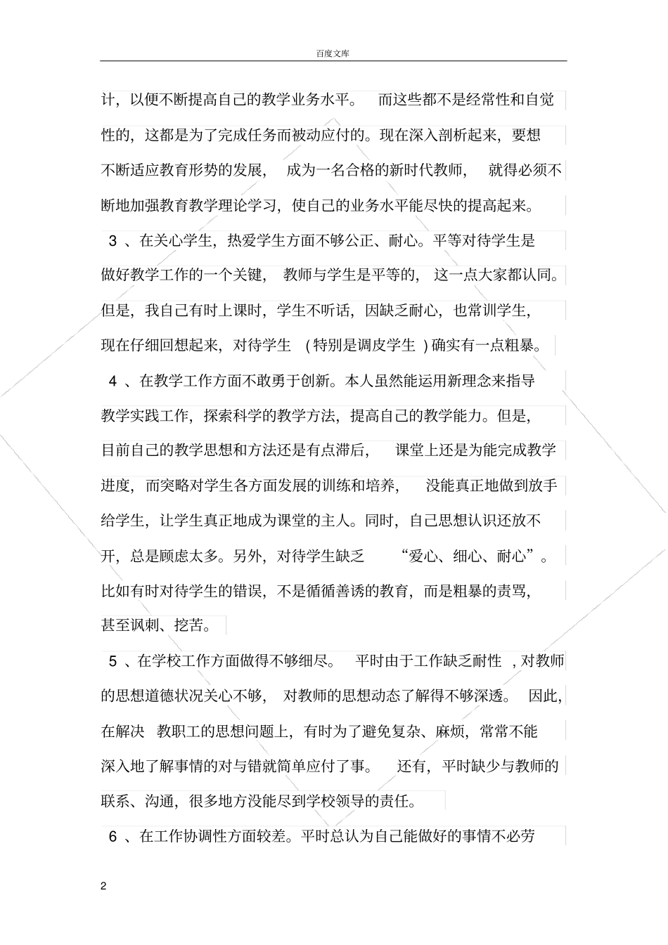 师德师风建设自我剖析材料_第2页