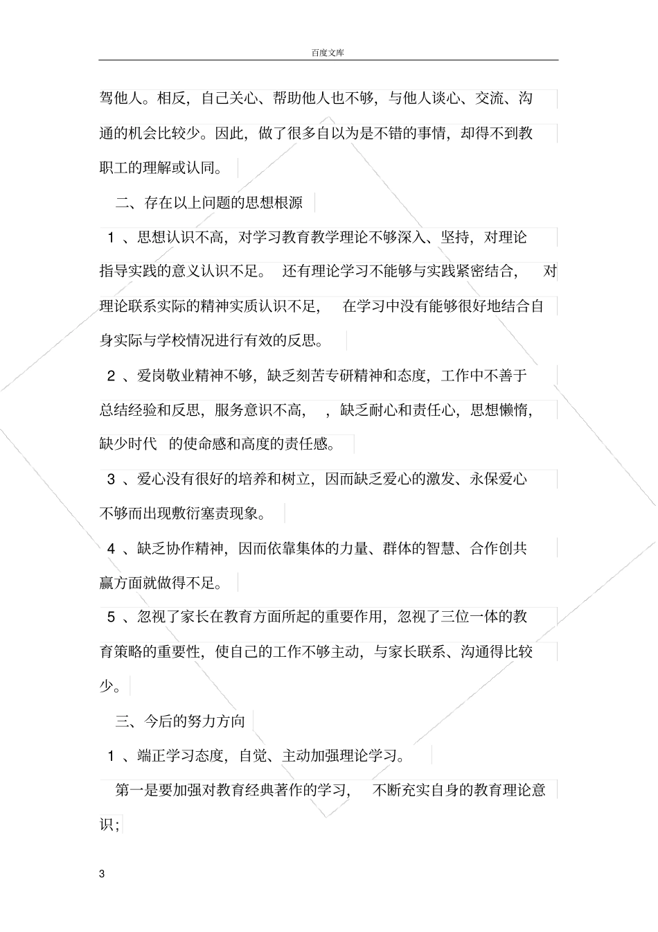 师德师风建设自我剖析材料_第3页