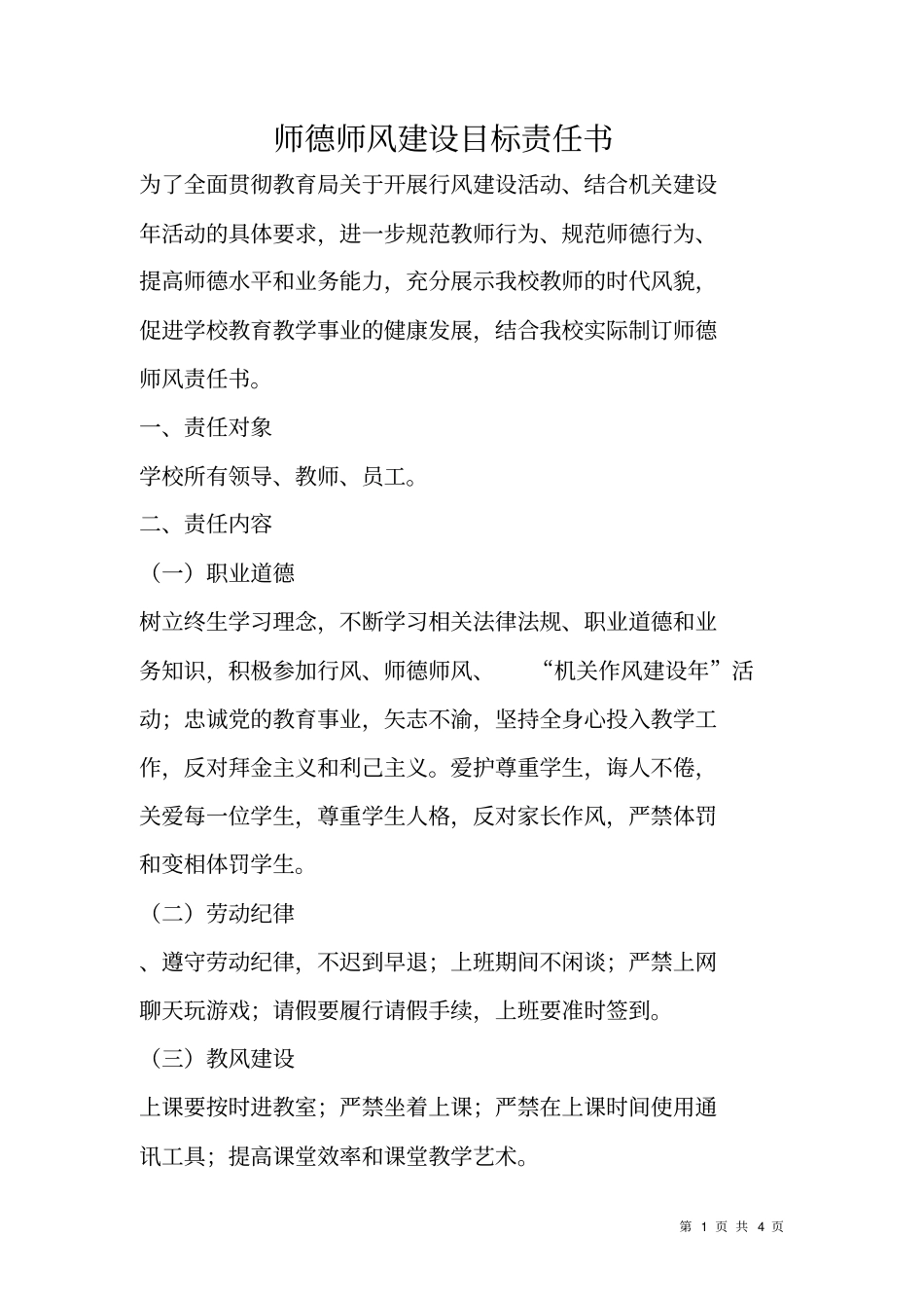 师德师风建设目标责任书_第1页