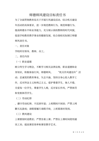 师德师风建设目标责任书