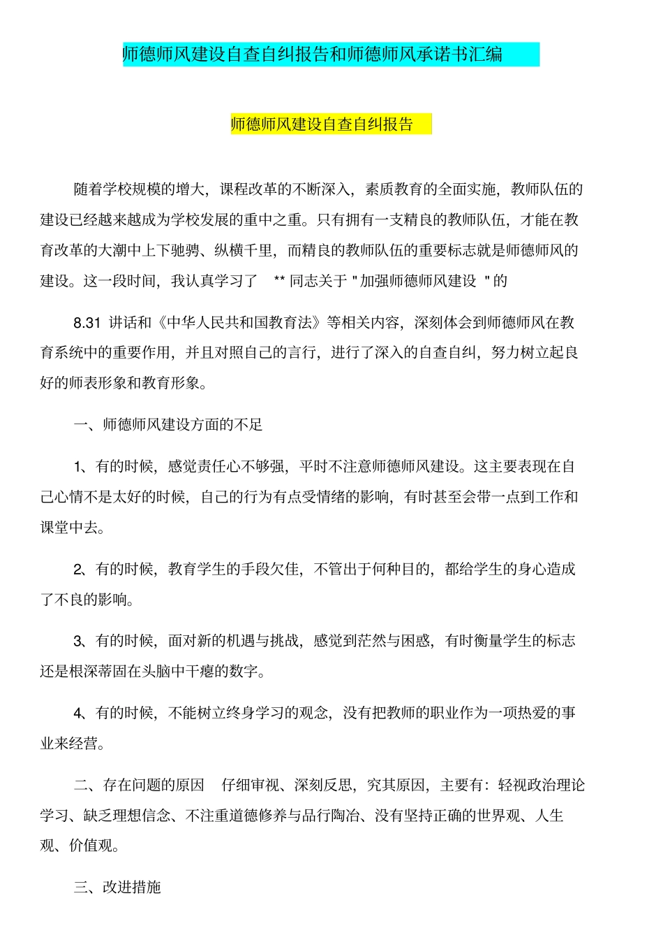 师德师风建设自查自纠报告和师德师风承诺书汇编_第1页