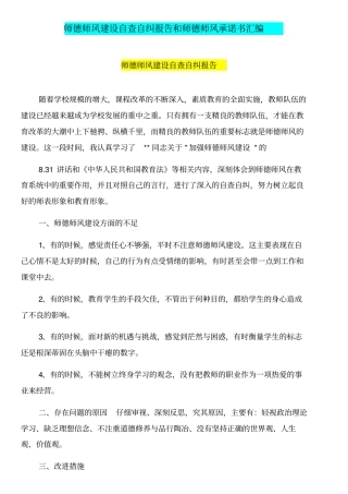 师德师风建设自查自纠报告和师德师风承诺书汇编