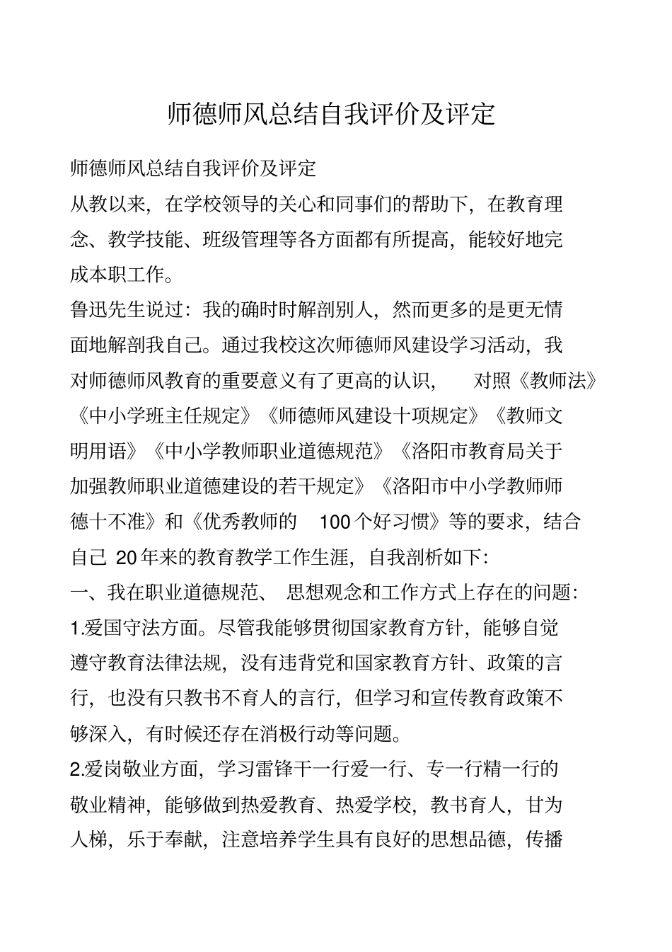 师德师风总结自我评价及评定_第1页