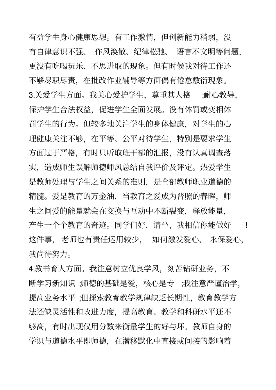 师德师风总结自我评价及评定_第2页