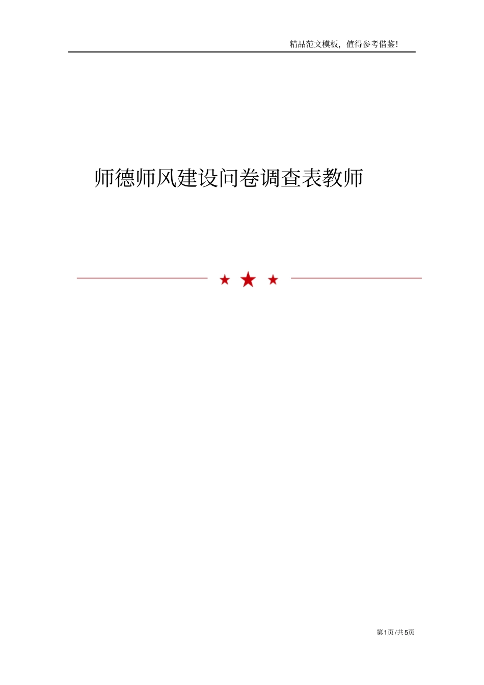 师德师风建设问卷调查表教师_第1页