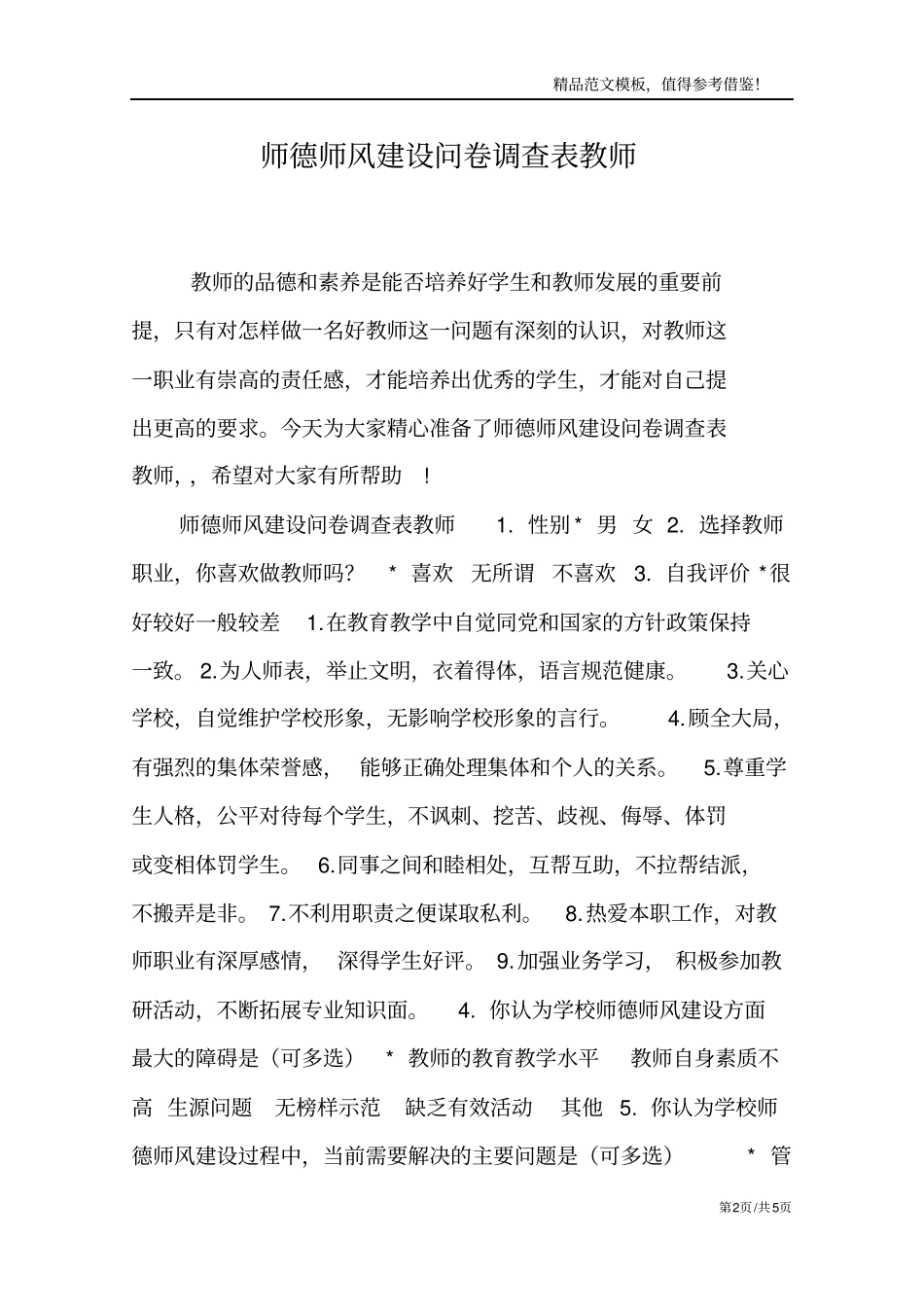师德师风建设问卷调查表教师_第2页