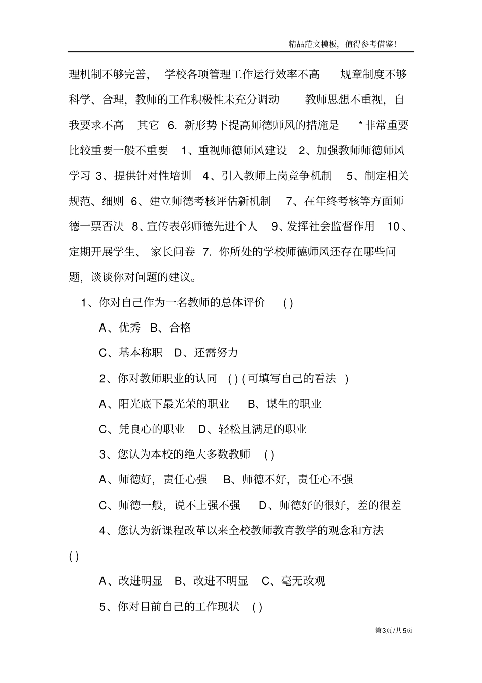 师德师风建设问卷调查表教师_第3页