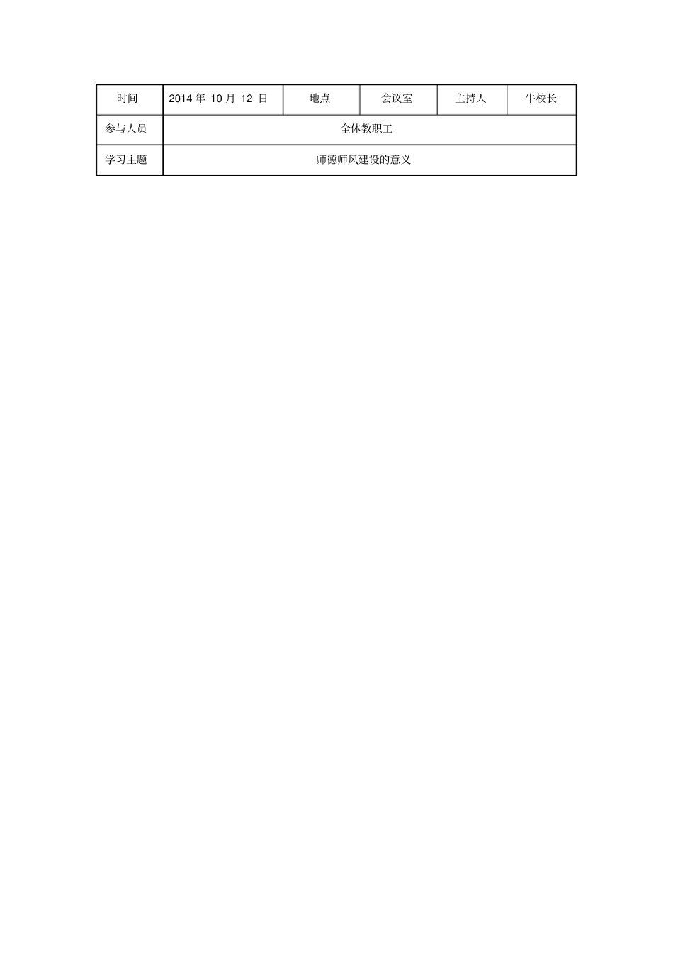 师德师风建设活动会议记录_第2页