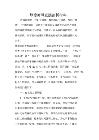 师德师风查摆剖析材料