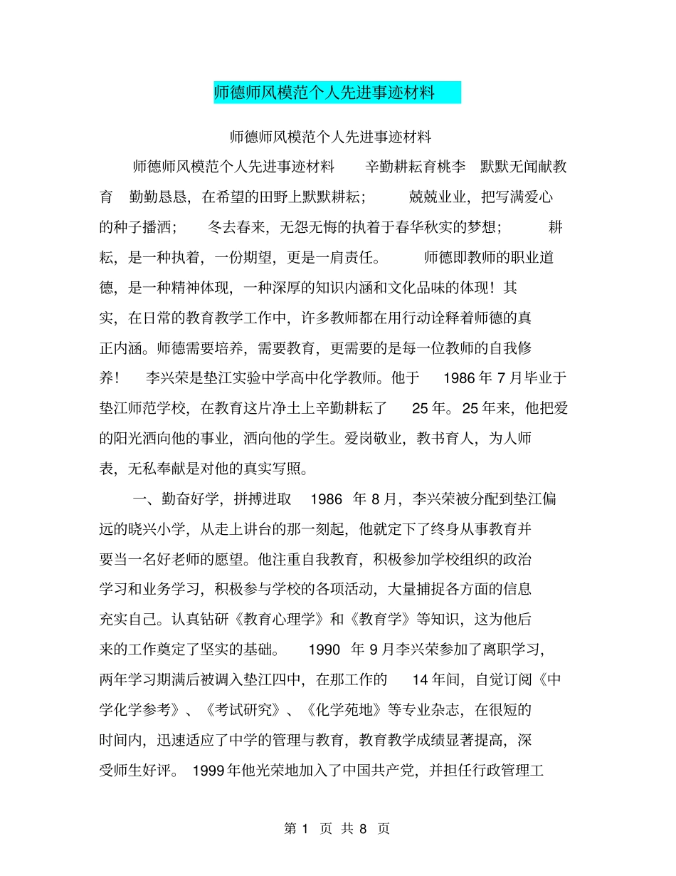师德师风模范个人先进事迹材料【可编辑版】_第1页