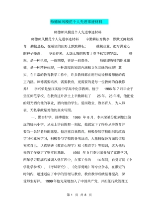 师德师风模范个人先进事迹材料【可编辑版】