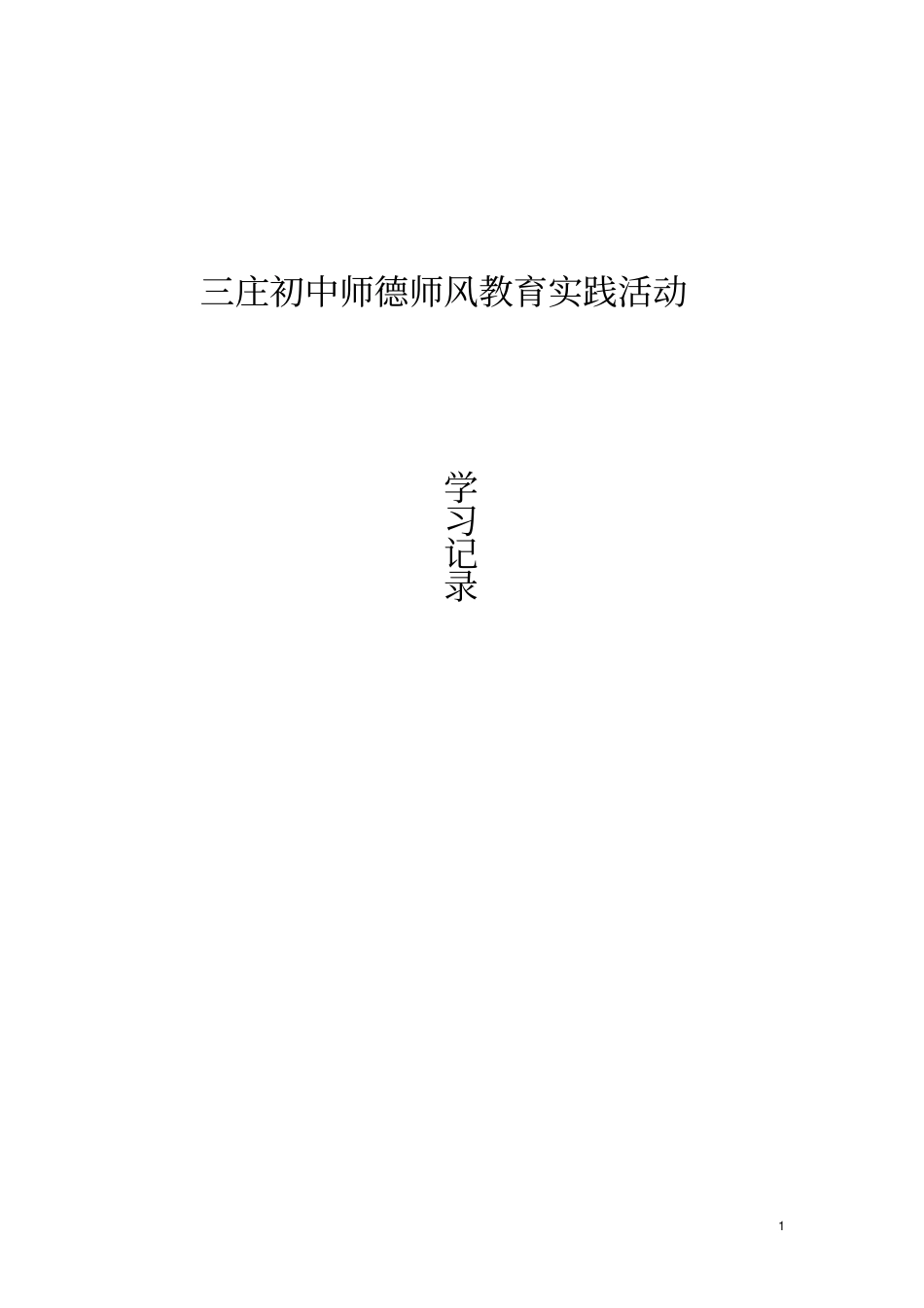 师德师风活动记录_第1页
