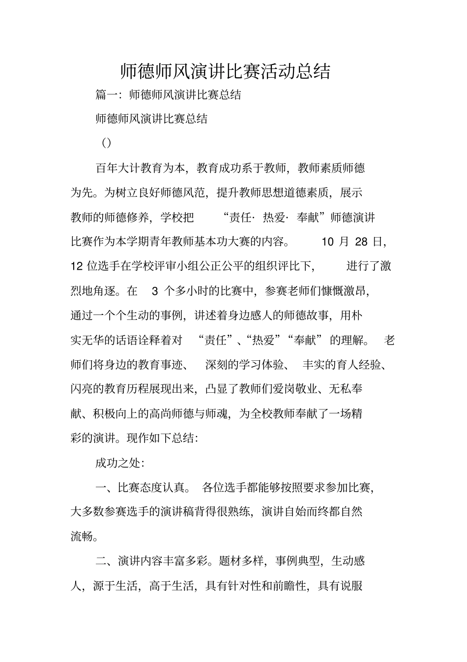 师德师风演讲比赛活动总结_第1页