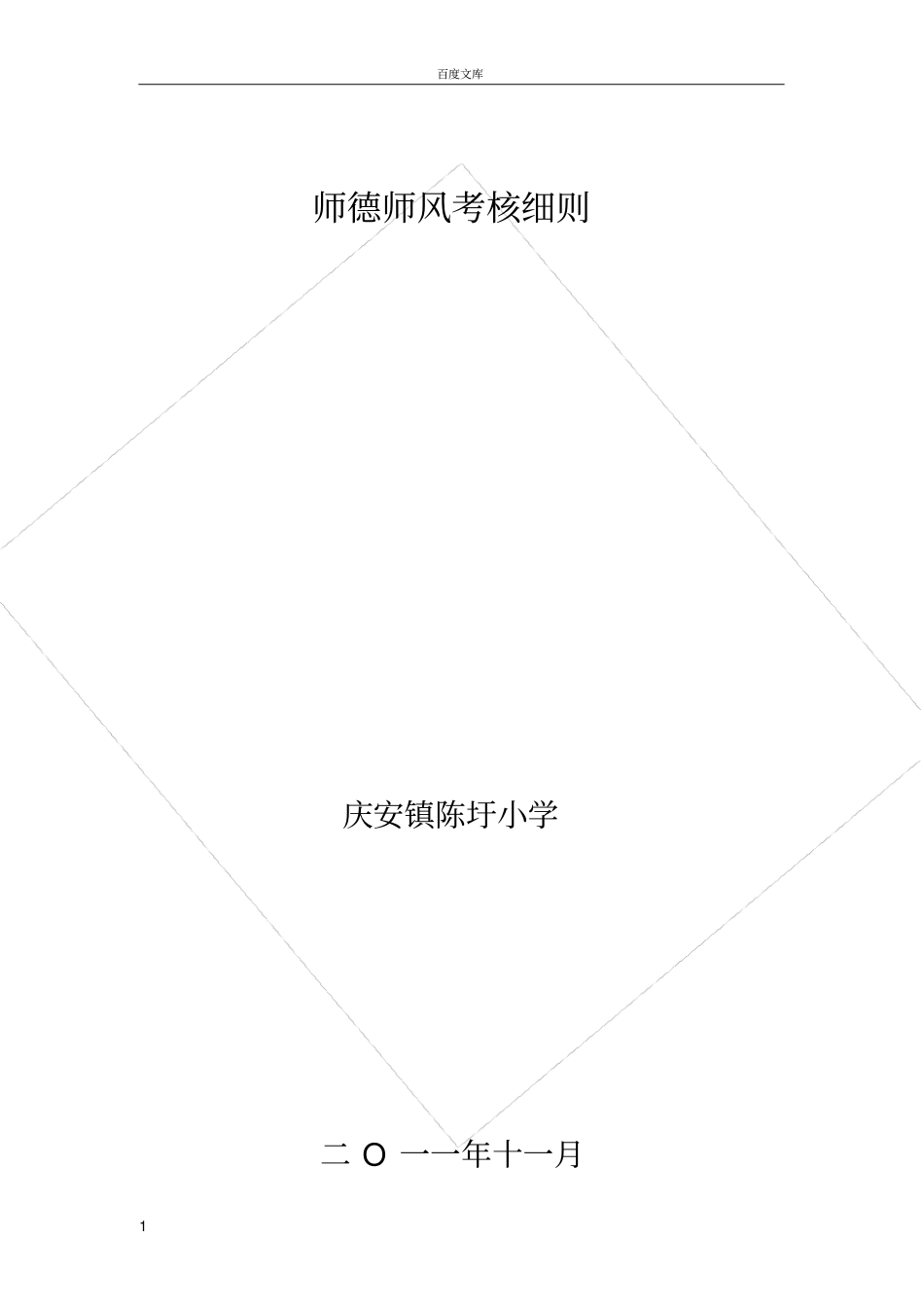 师德师风考核细则_第1页