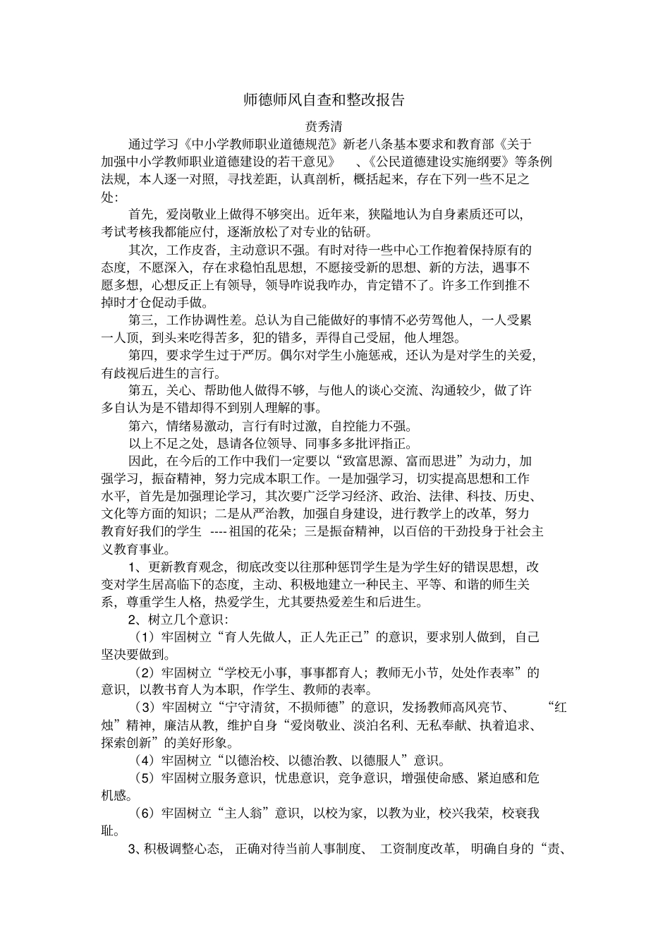 师德师风自查和整改报告_第2页