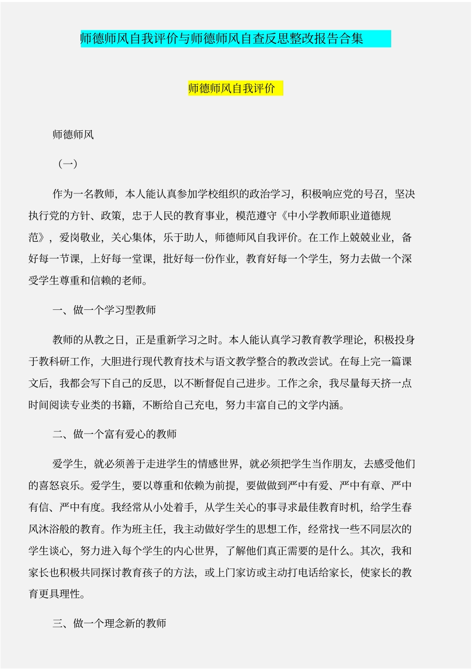 师德师风自我评价与师德师风自查反思整改报告合集_第1页