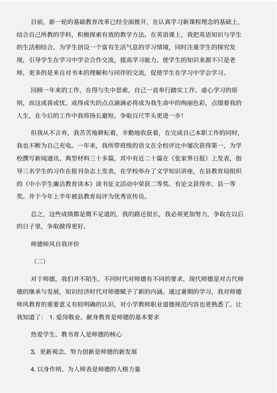 师德师风自我评价与师德师风自查反思整改报告合集_第2页