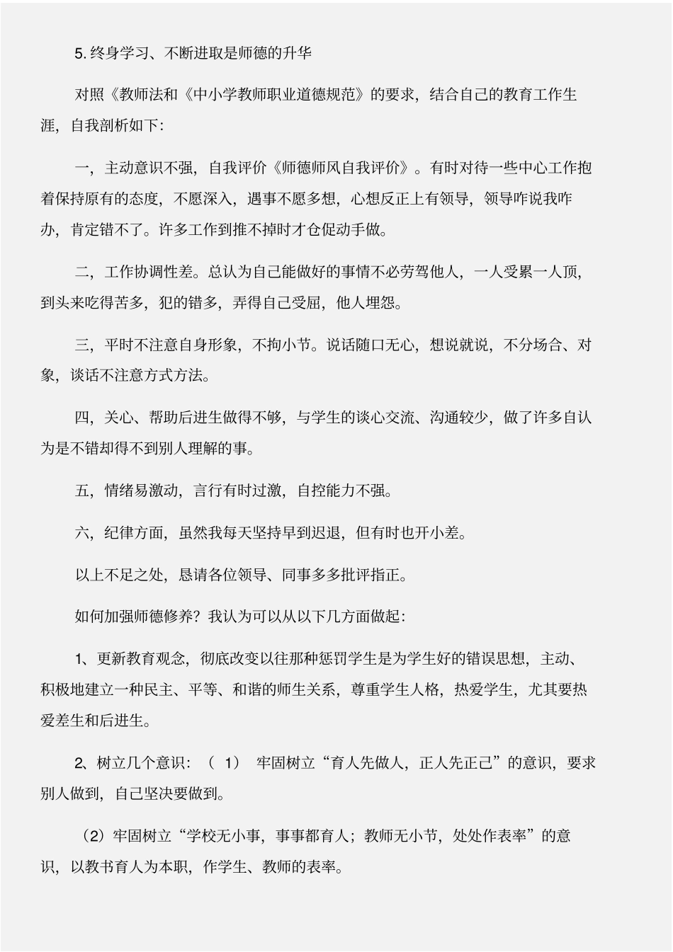 师德师风自我评价与师德师风自查反思整改报告合集_第3页