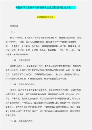 师德师风自我评价与师德师风自查反思整改报告合集