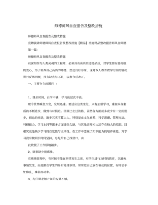 师德师风自查报告及整改措施