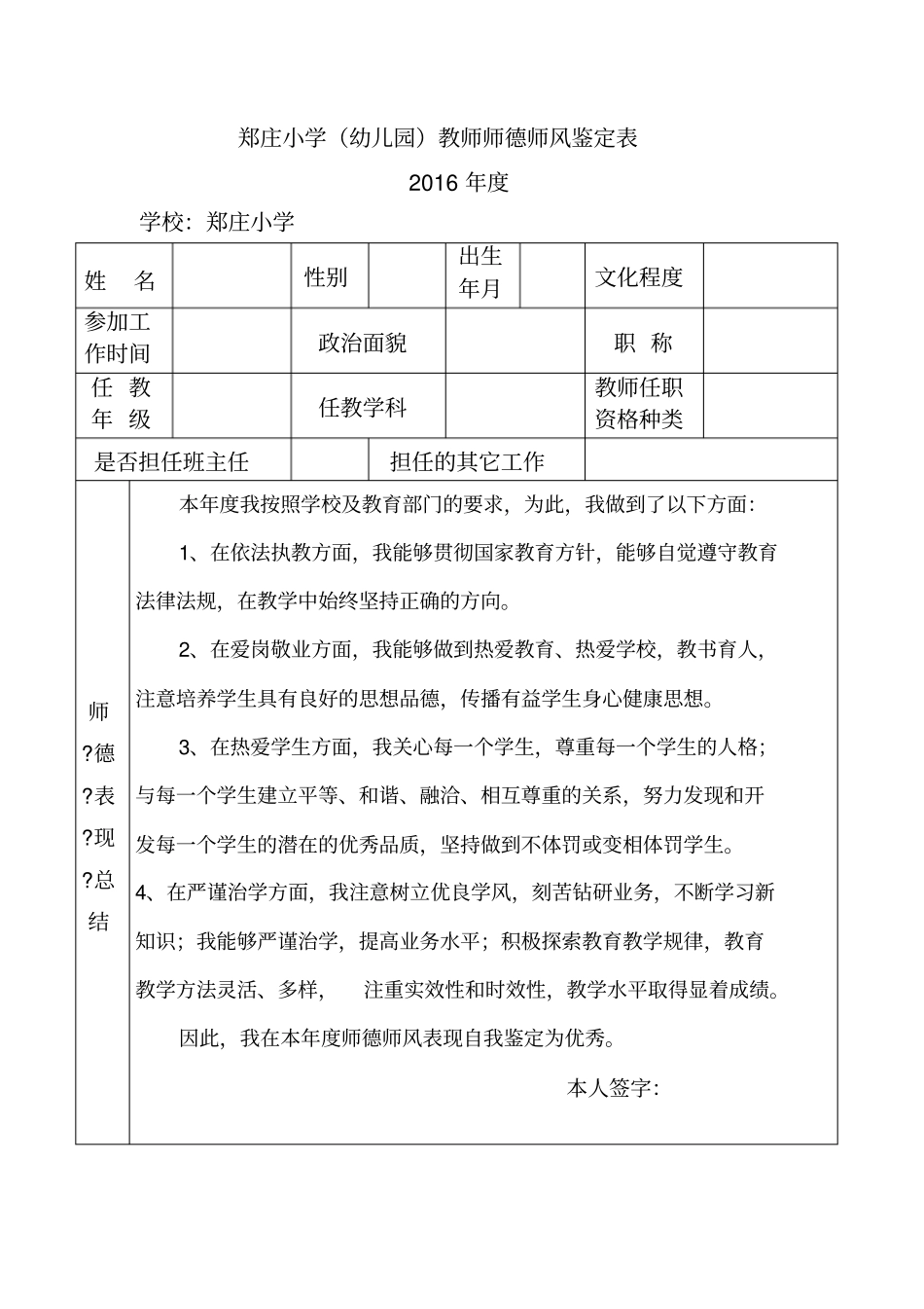 师德师风自我鉴定鉴定表_第1页