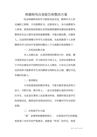 师德师风自查报告和整改方案