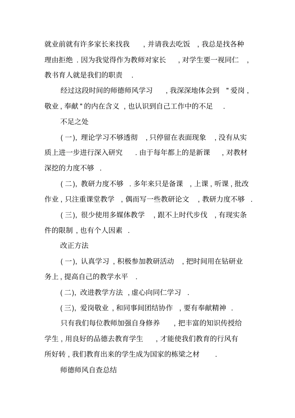 师德师风自查报告及自查总结_第3页