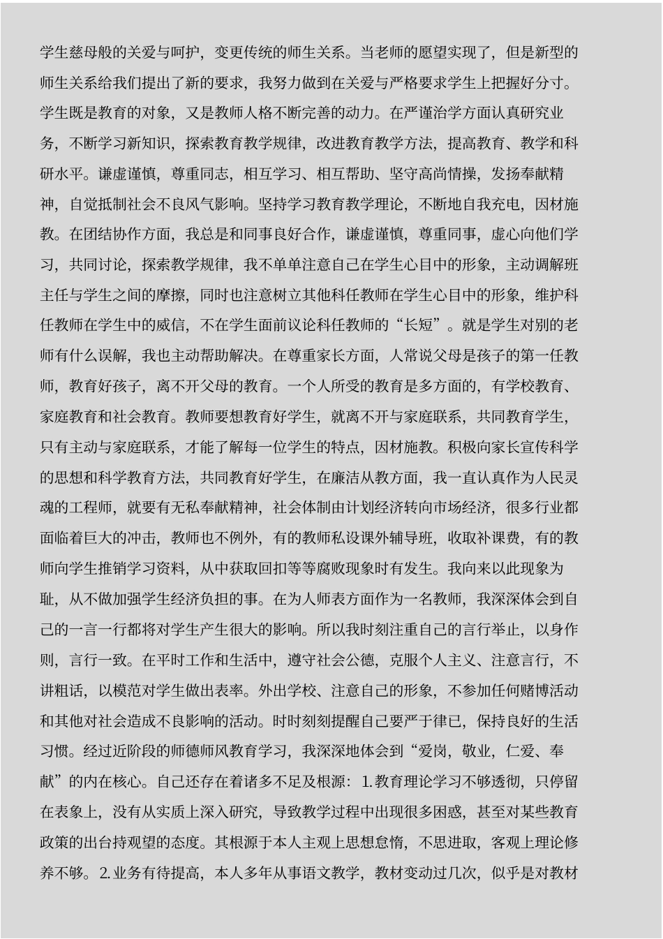 师德师风自查整改与师德师风自查整改措施汇编_第2页