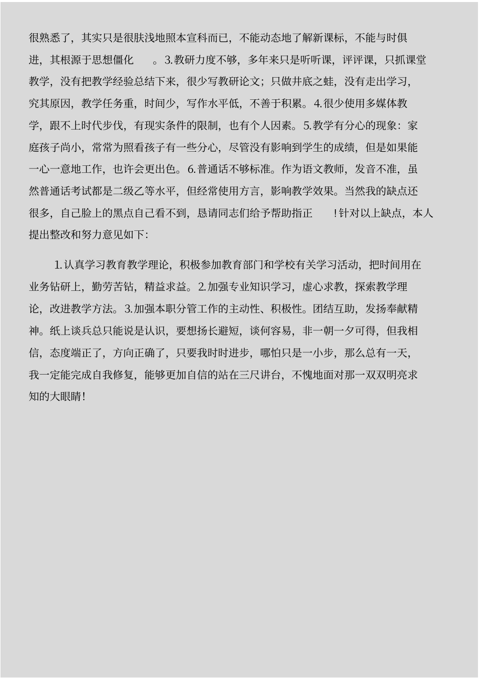 师德师风自查整改与师德师风自查整改措施汇编_第3页