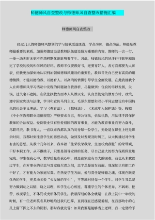 师德师风自查整改与师德师风自查整改措施汇编