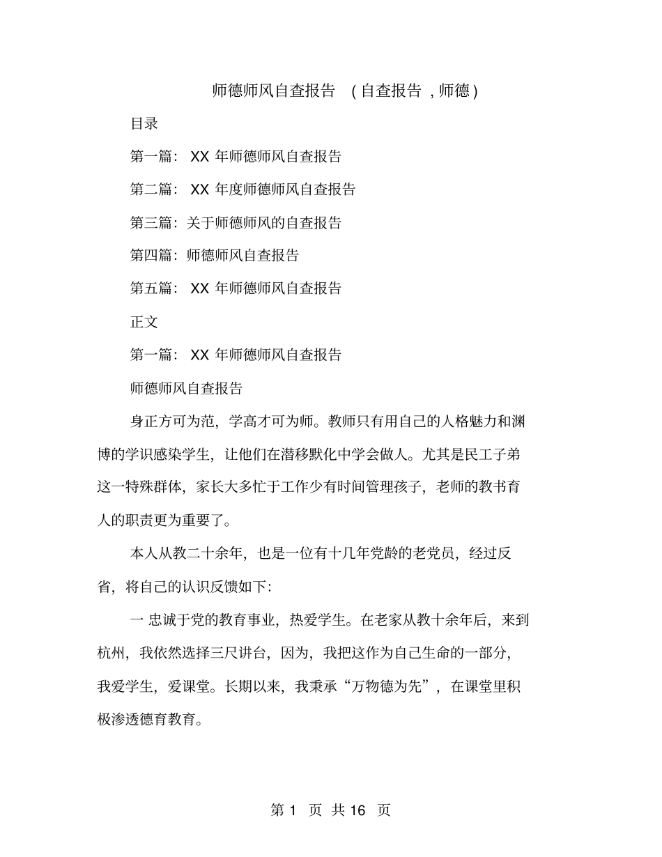 师德师风自查报告自查报告,师德_第1页