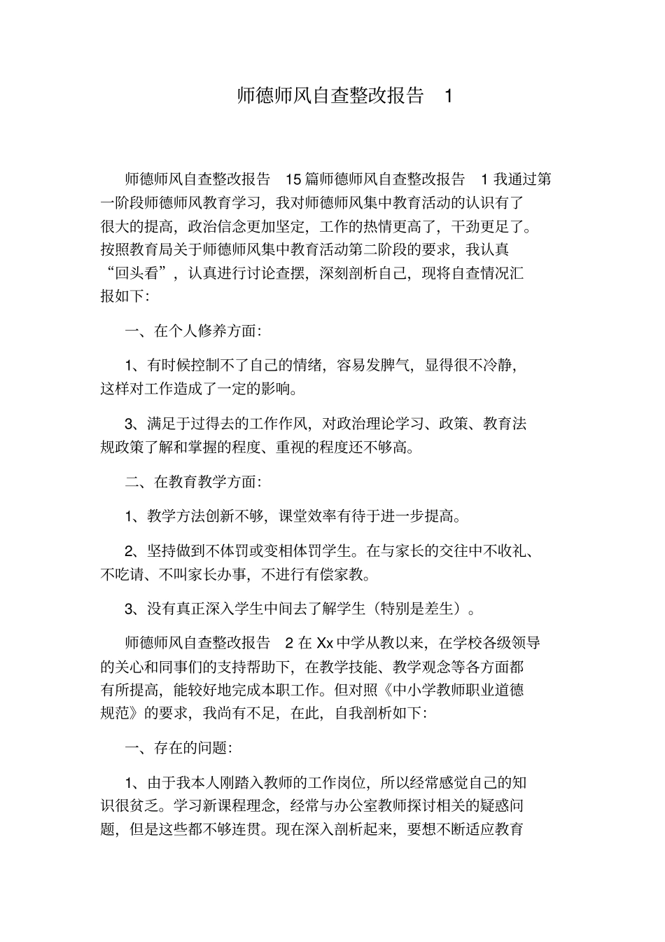 师德师风自查整改报告1_第1页