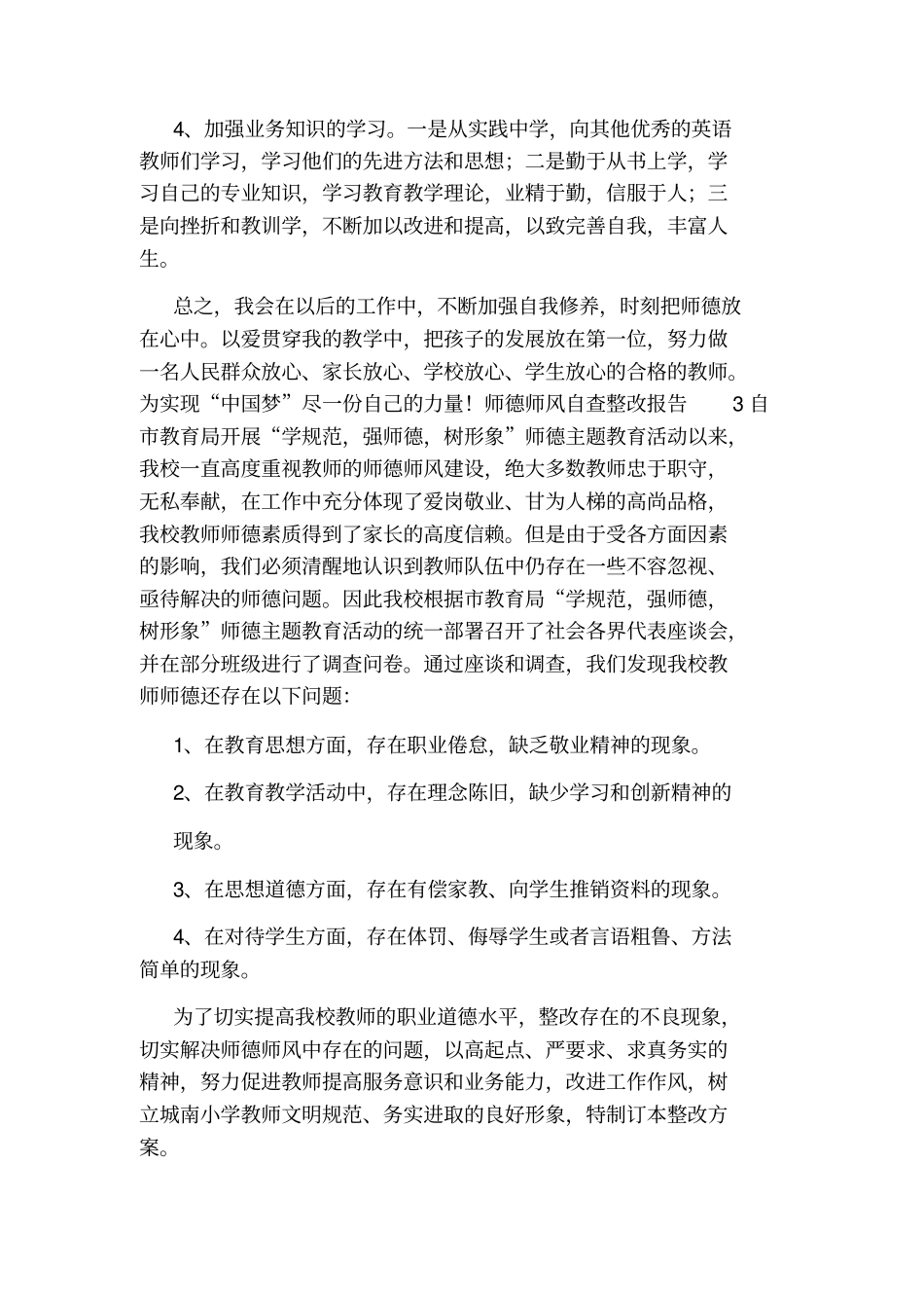 师德师风自查整改报告1_第3页