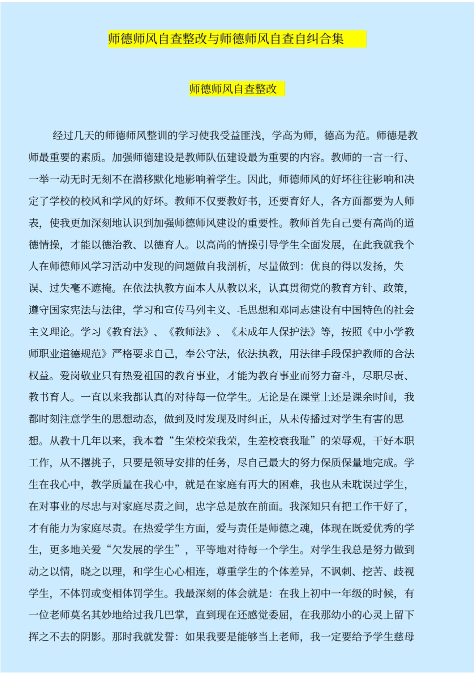 师德师风自查整改与师德师风自查自纠合集_第1页