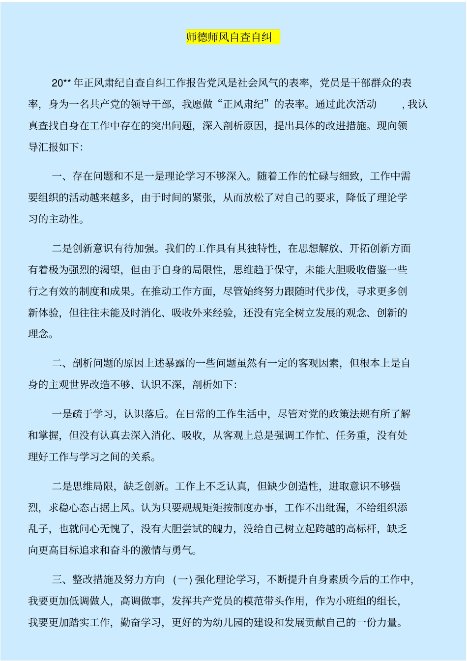 师德师风自查整改与师德师风自查自纠合集_第3页