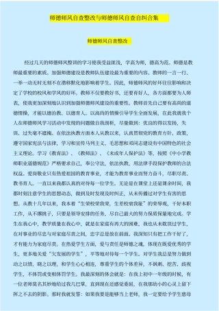 师德师风自查整改与师德师风自查自纠合集