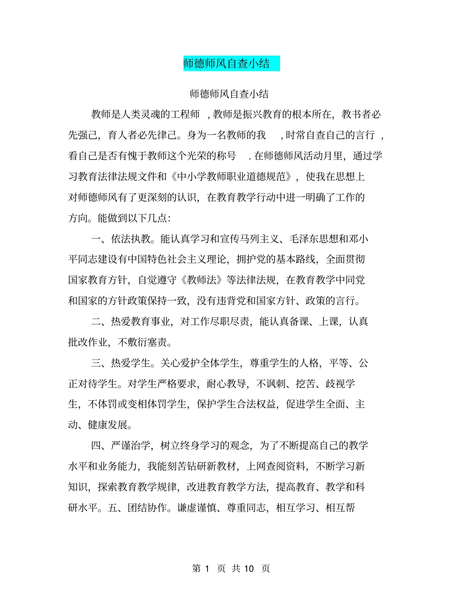 师德师风自查小结【可编辑版】_第1页