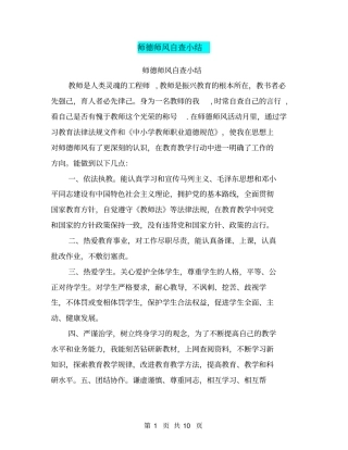 师德师风自查小结【可编辑版】
