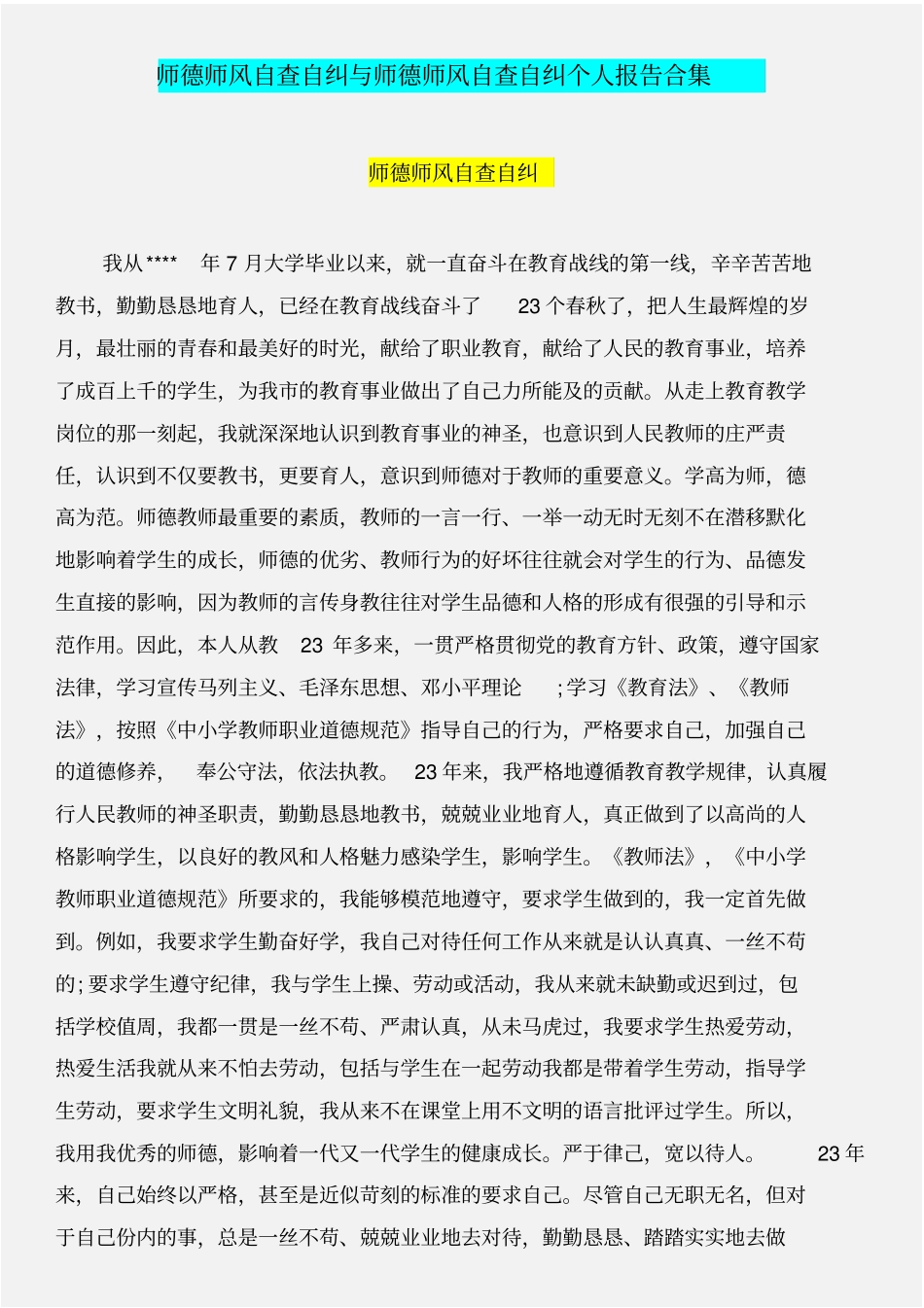 师德师风自查自纠与师德师风自查自纠个人报告合集_第1页