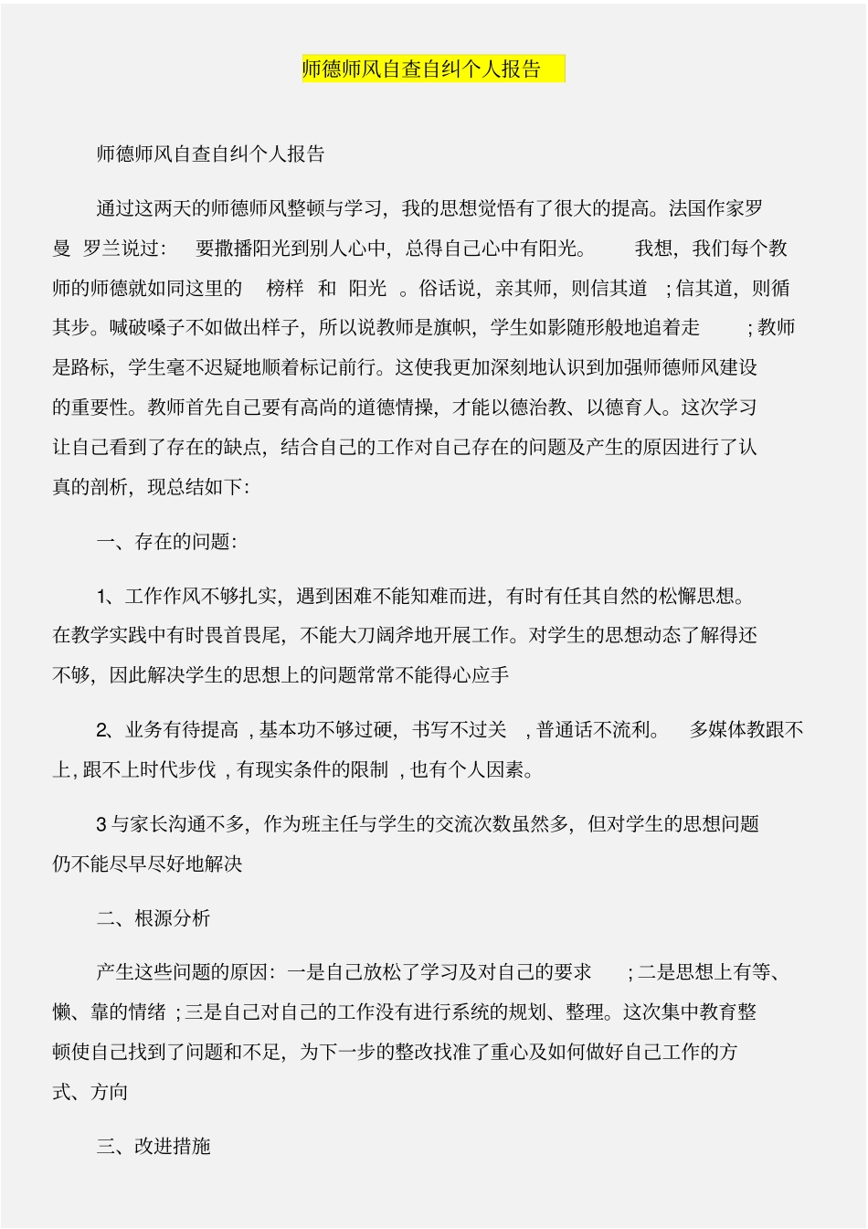 师德师风自查自纠与师德师风自查自纠个人报告合集_第3页