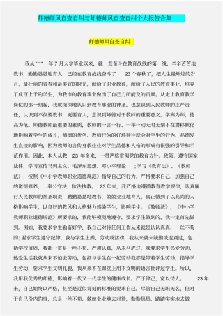 师德师风自查自纠与师德师风自查自纠个人报告合集