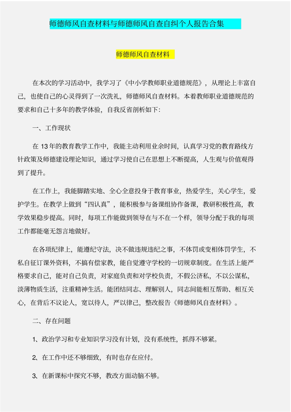 师德师风自查材料与师德师风自查自纠个人报告合集_第1页