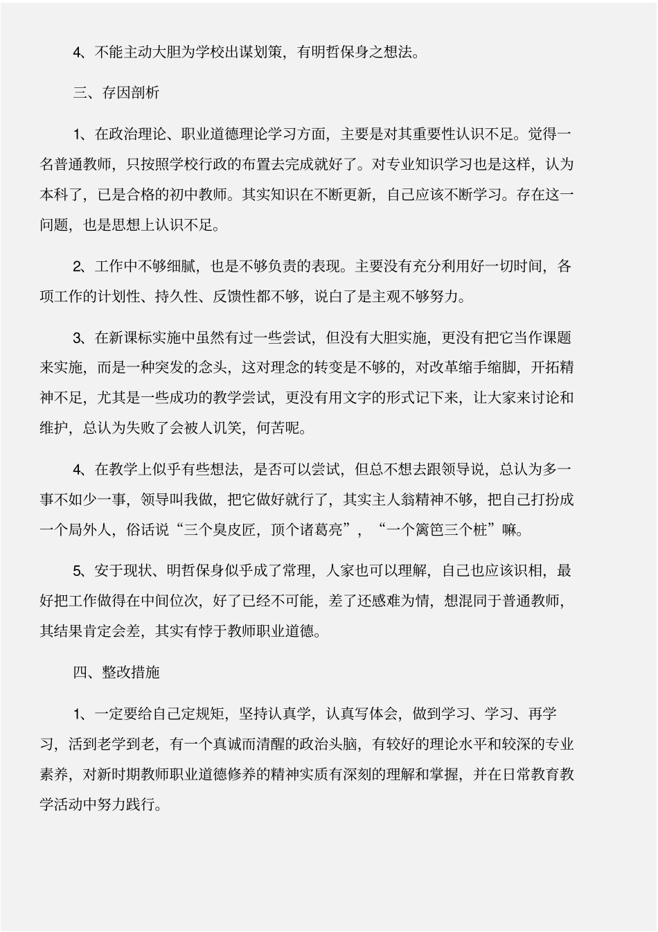 师德师风自查材料与师德师风自查自纠个人报告合集_第2页