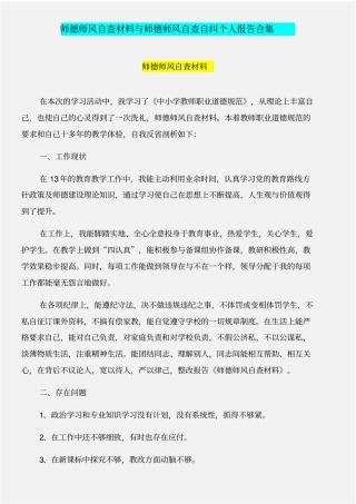 师德师风自查材料与师德师风自查自纠个人报告合集