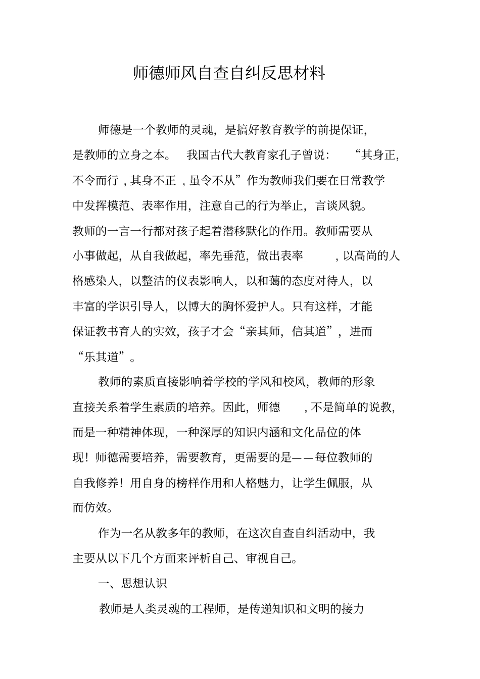 师德师风自查自纠反思材料_1_第1页