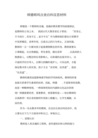 师德师风自查自纠反思材料_1